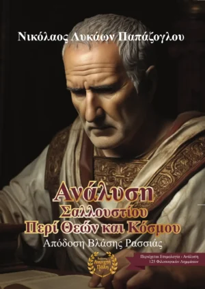 Ανάλυση Σαλλουστίου Περί Θεών και Κόσμου (Απόδοση Βλάσης Ρασσιάς)1