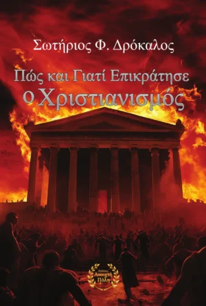 Πώς και Γιατί Επικράτησε ο Χριστιανισμός
