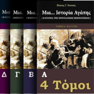 Πακέτο 4 Τόμων - Μια… Ιστορία Αγάπης.
