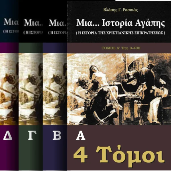 Πακέτο 4 Τόμων - Μια… Ιστορία Αγάπης.